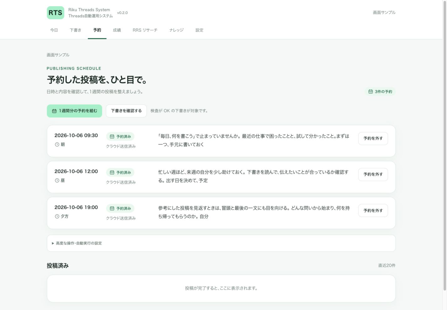 RTSの予約画面。選んだ投稿をクラウドへ送り、予約した時刻に自動投稿する